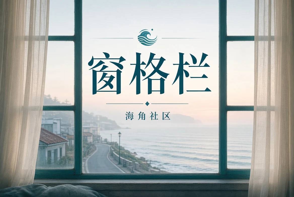 窗格与城市记忆